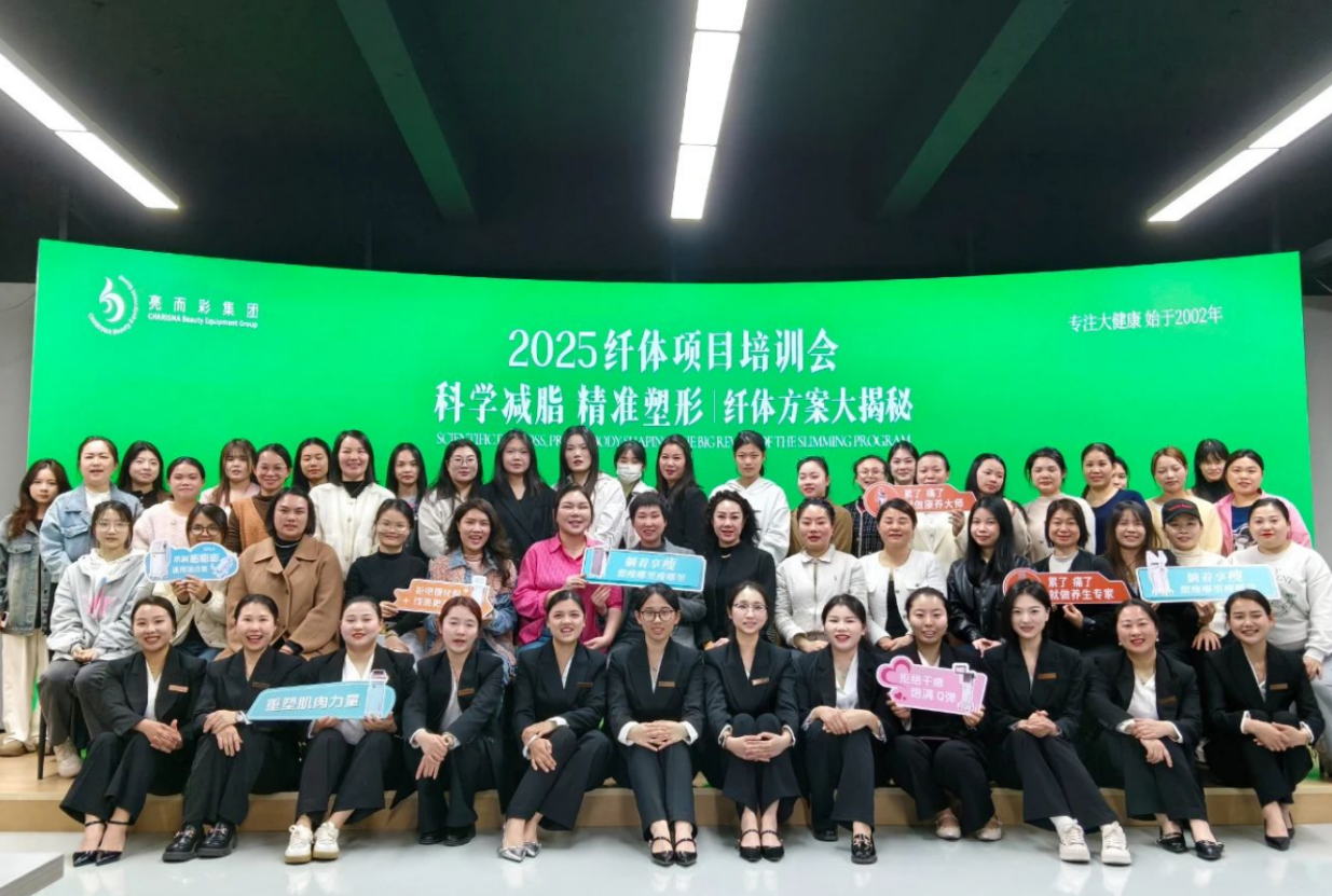 科學減脂 精準塑形｜亮而彩纖體項目培訓會圓滿落幕！